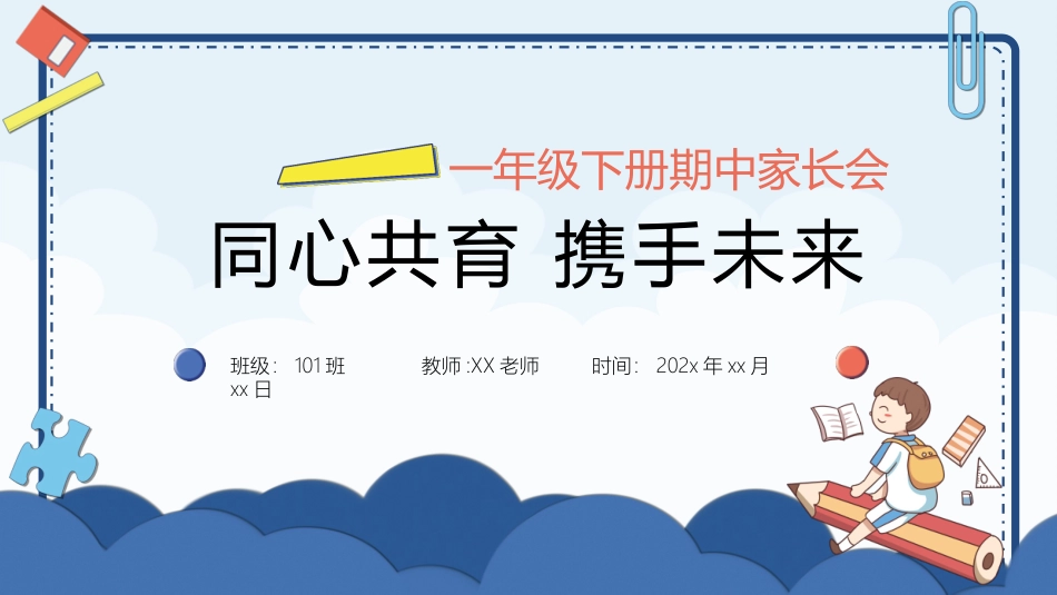 一年级下期中【同心共育 携手未来】