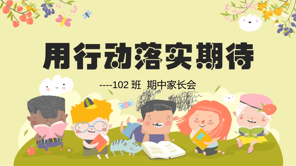 一下期中家长会课件-用行动落实期待