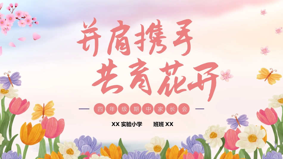 并肩携手，共育花开（四下期中语文）