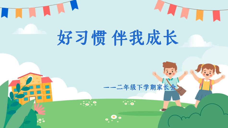 二年级下好习惯伴我成长家长会课件