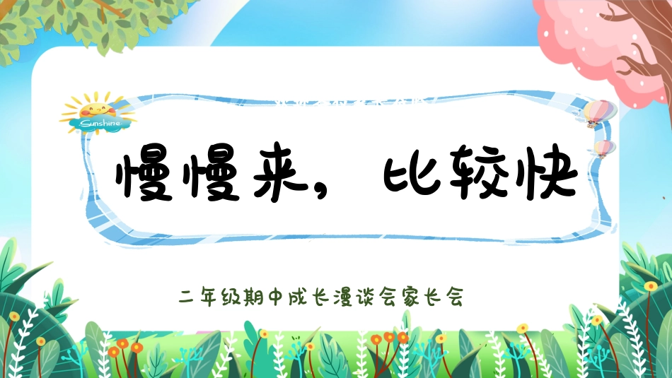 二年级下期中【慢慢来，比较快】家长会
