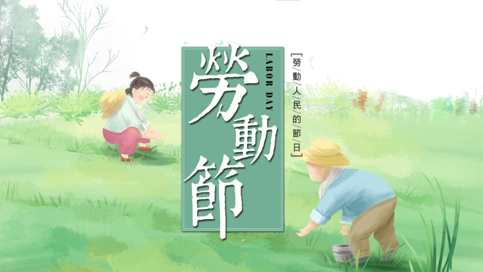 劳动最光荣-劳动节主题班会ppt