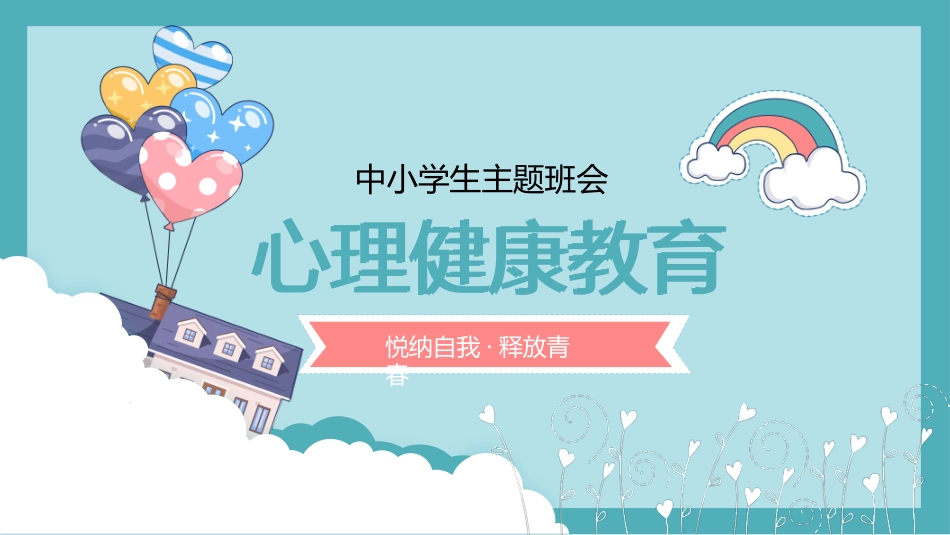 中小学心理健康教育主题班会