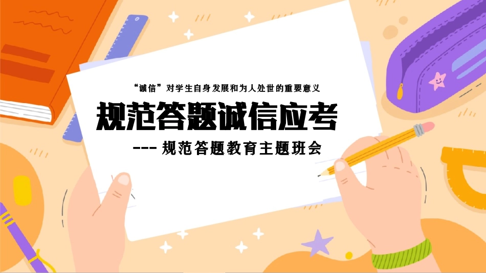 规范答题诚信应考——规范答题教育主题班会