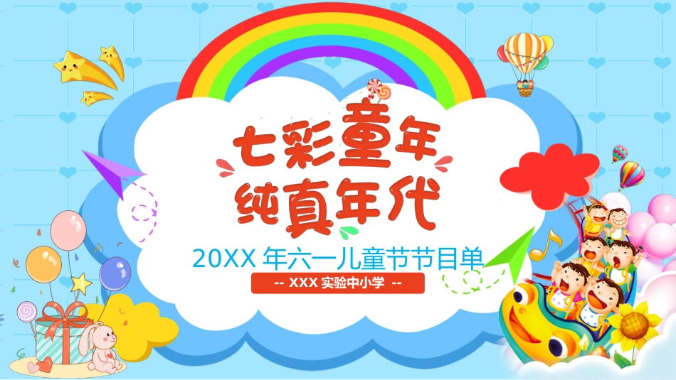 七彩童年 纯真年代六一儿童节主题班会