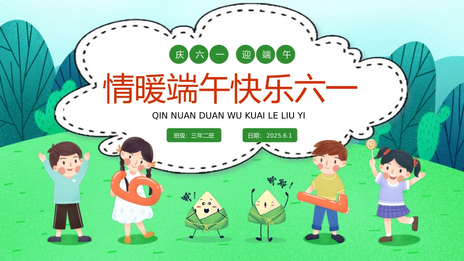 情暖端午 快乐六一主题班会