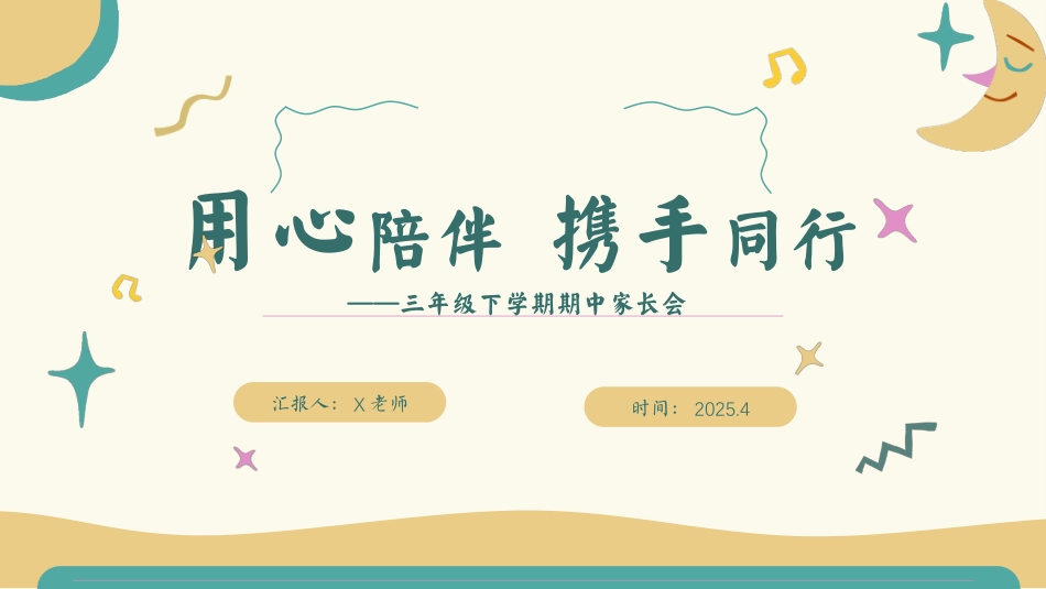 三年级下期中家长会 用心陪伴