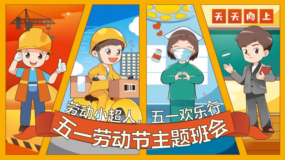 五一劳动节主题班会PPT