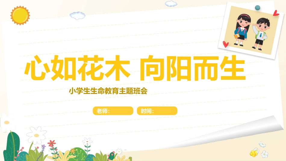 心如花木，向阳而生——生命教育