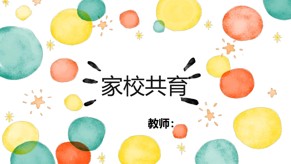 六年级家长会-家校共育