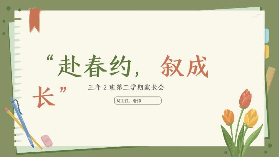 三年级下家长会-赴春约，叙成长