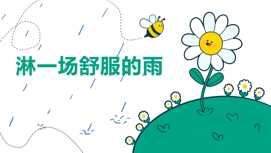 淋一场舒服的雨考后分析