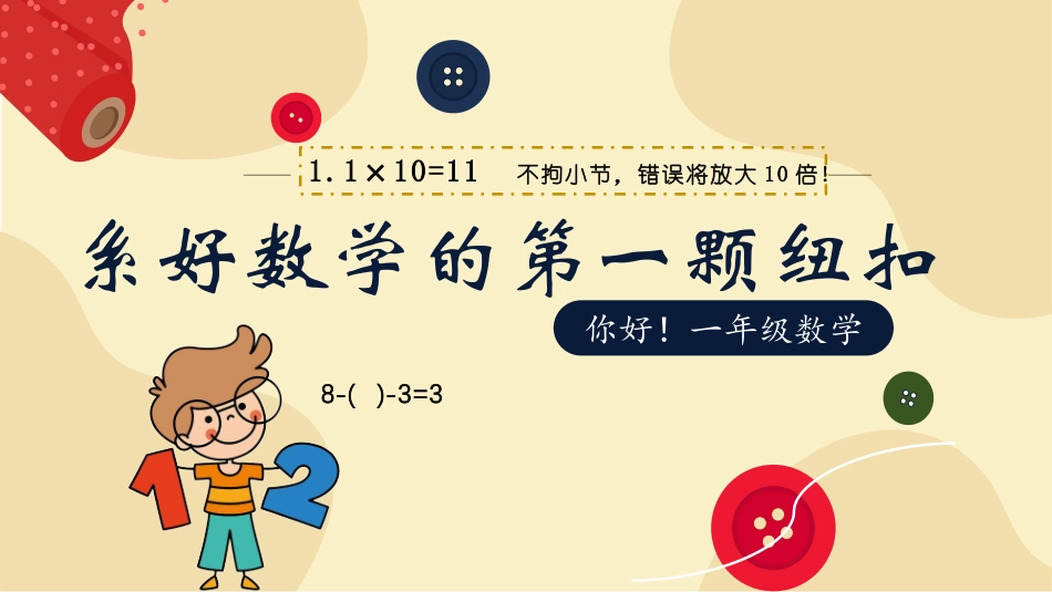 一年级数学家长会-系好数学的第一颗纽扣