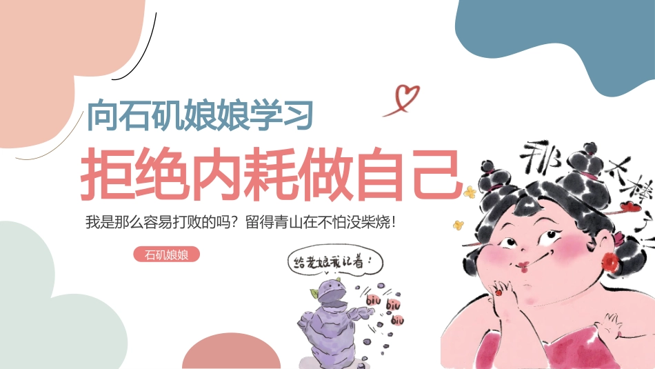 石矶娘娘拒绝内耗做自己：主题班会