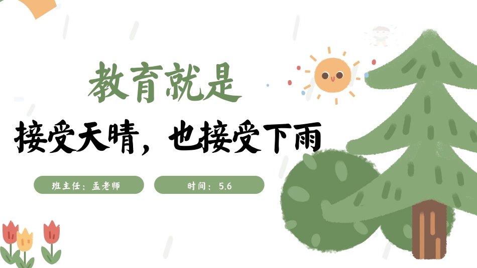 《教育就是接受天晴，也接受下雨》家长会