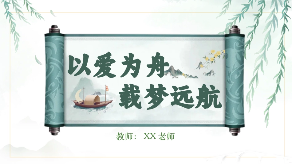 以爱为舟，载梦远航期中家长会