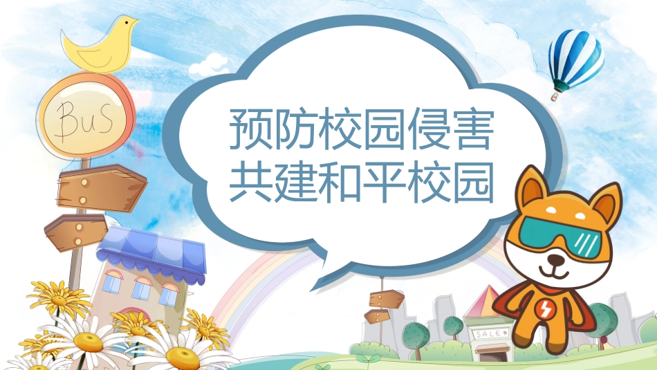 预防校园侵害班会