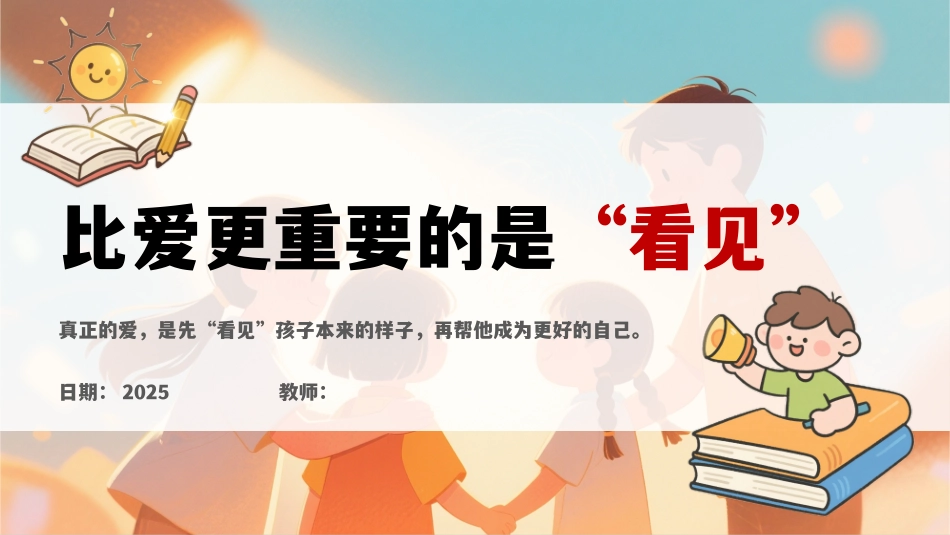 【比爱更重要的是“看见”】家长会