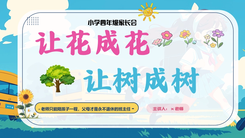 四年级下花成花-语文期中家长会