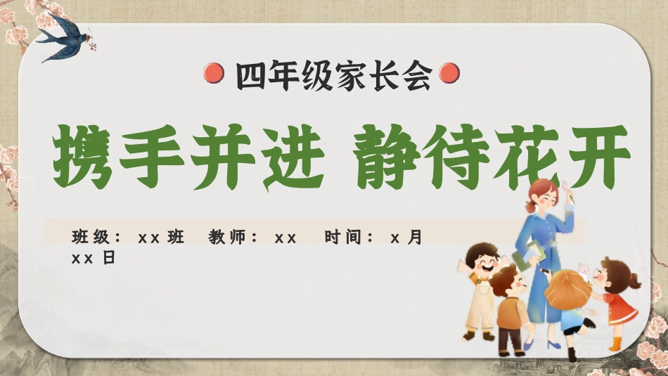 【四年级】【下期中】【携手并进  静待花开】家长会