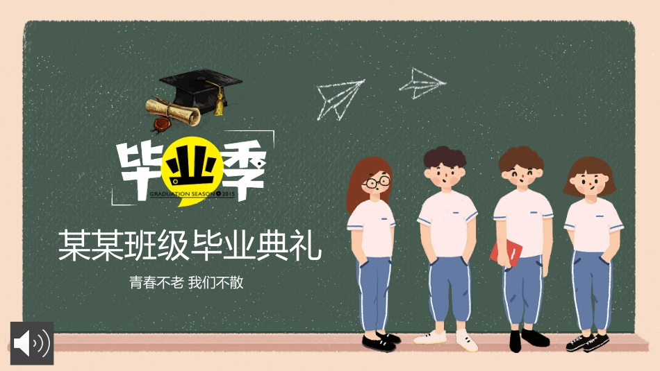 毕业典礼主题班会ppt