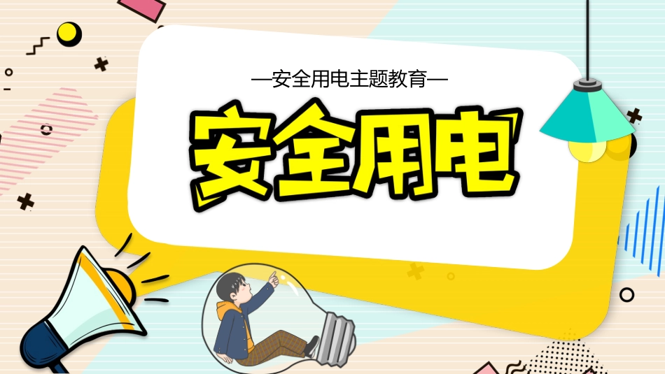 安全用电主题教学PPT