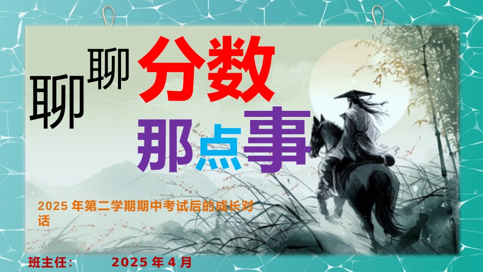 聊聊分数那些事儿-202X第二学期期中考试后主题班会