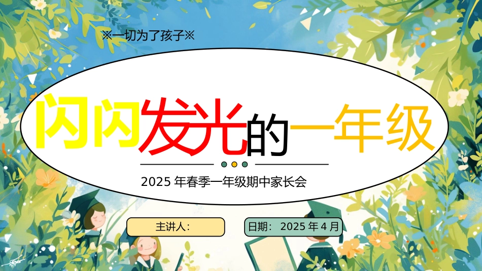 202X年一年级期中家长会-闪闪发光PPT