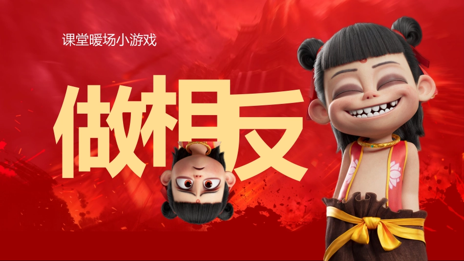 哪吒课堂游戏-做相反PPT