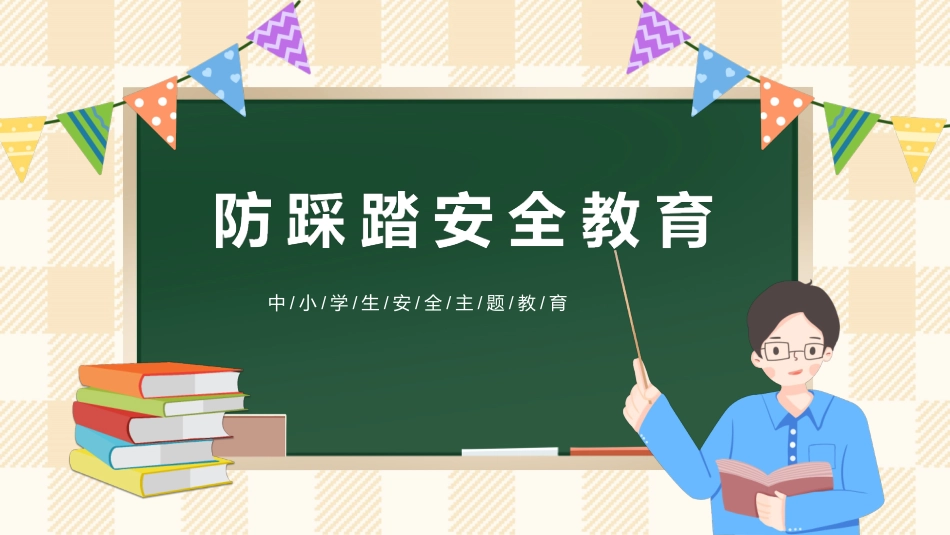 防踩踏教育主题班会