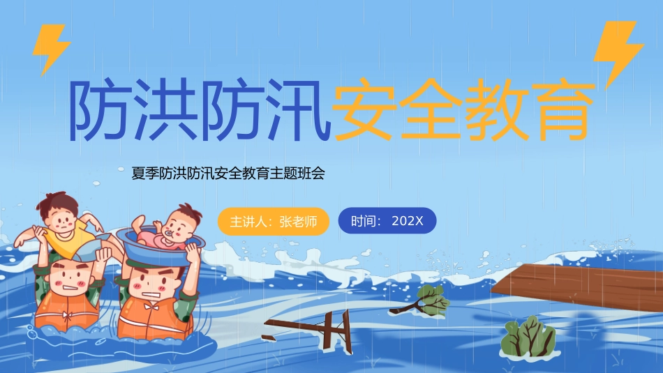 夏季防洪防汛安全教育PPT
