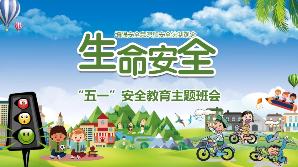 五一安全教育主题班会