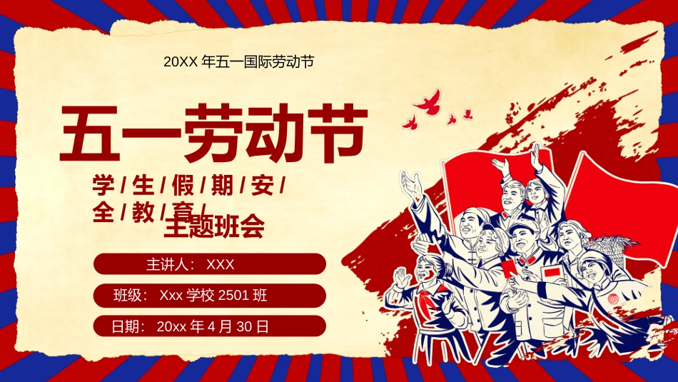 五一劳动节假期安全教育