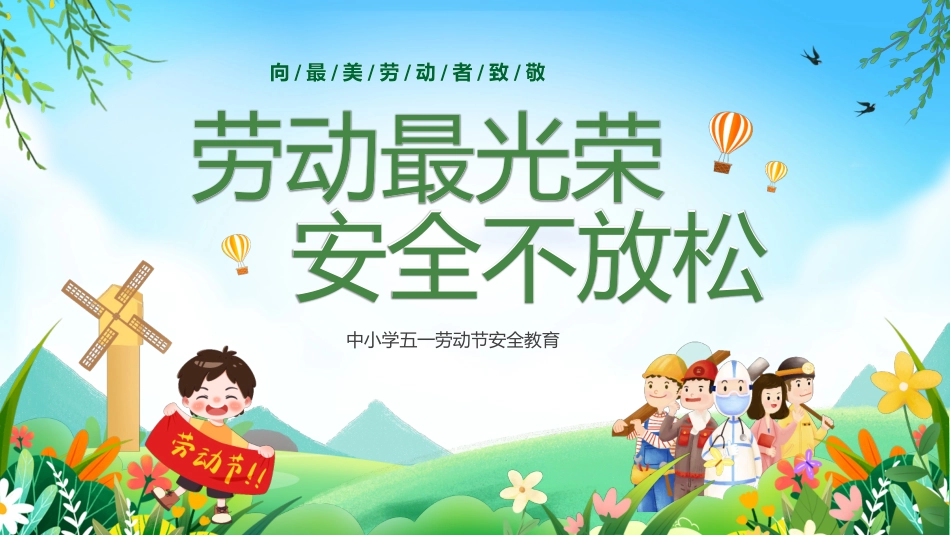 中小学五一劳动节安全教育