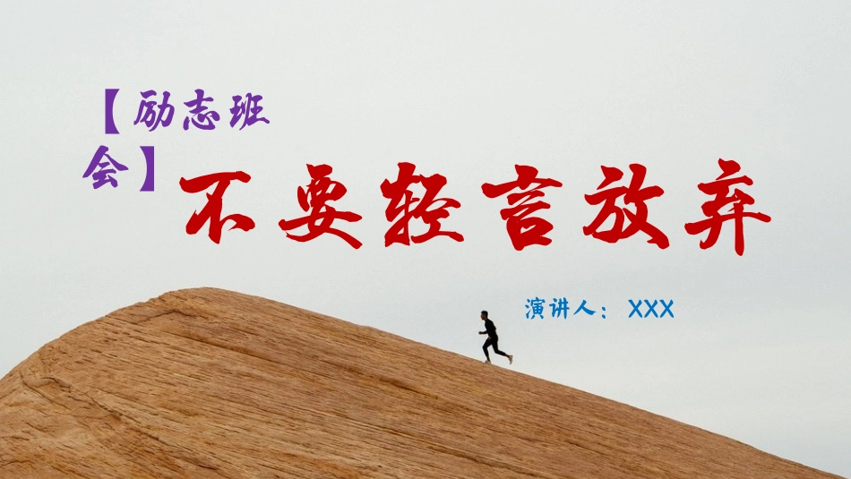 【励志班会】不要轻言放弃