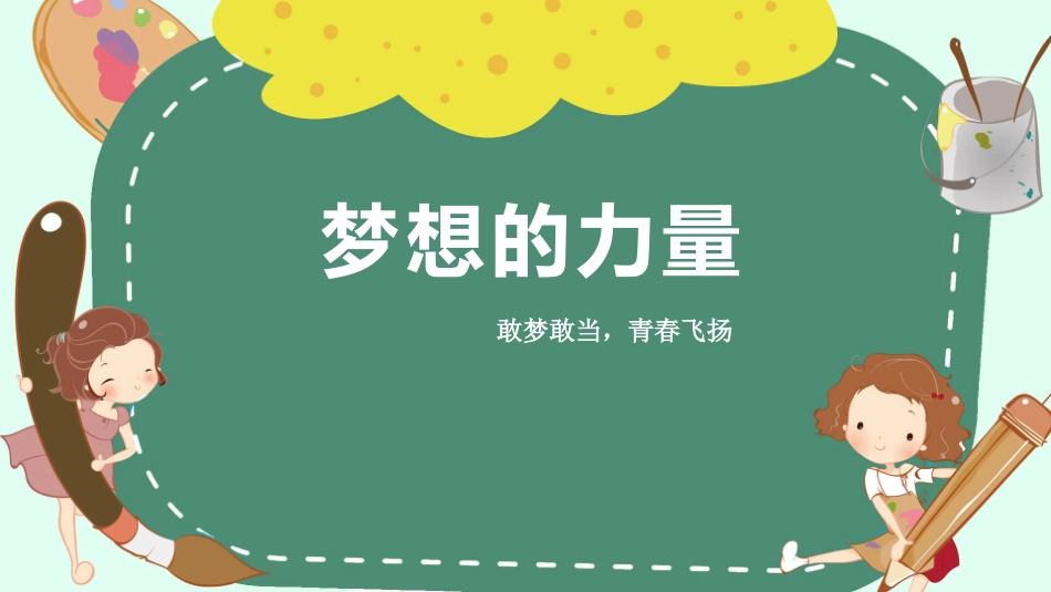 敢梦敢当，青春飞扬：梦想的力量主题班会