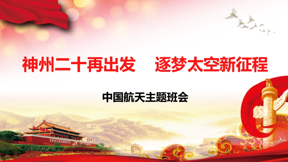 神州二十再出发，逐梦太空新征程航天教育主题班会