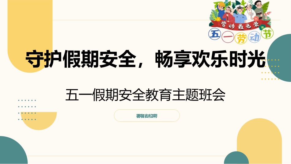 守护假期安全，畅享欢乐时光：五一假期主题班会