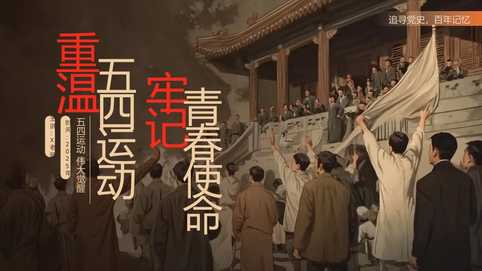 7.重温五四精神，牢记青春使命