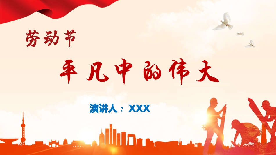 【劳动节班会】平凡中的伟大