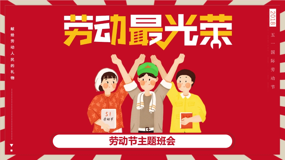劳动最光荣-51劳动节主题班会