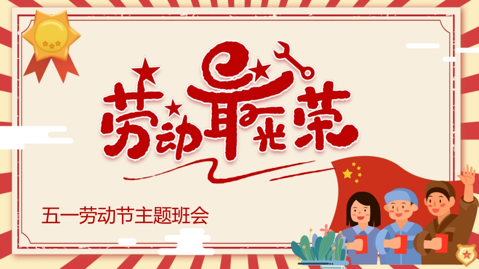 劳动最光荣-五一劳动节主题班会