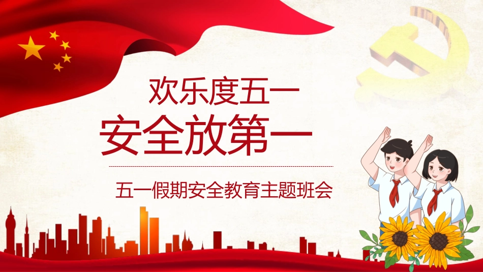 欢乐度五一，安全放第一：五一劳动节假期安全教育主题班会