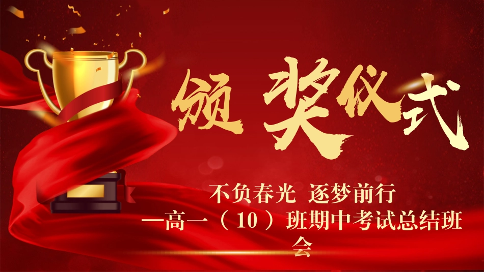 不负春光+逐梦前行——期中考表彰总结班会