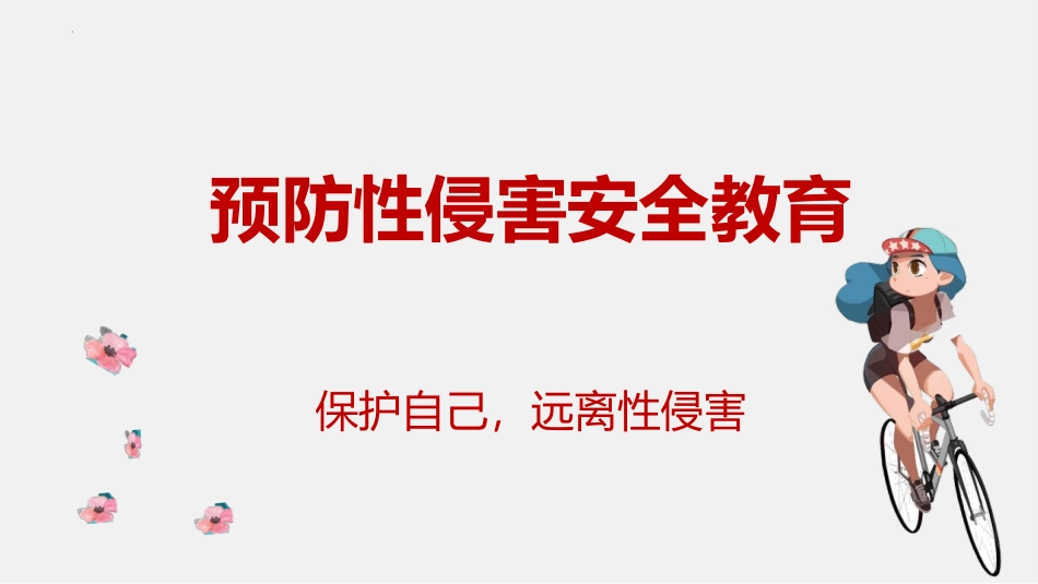 青春期预防性侵害安全教育主题班会