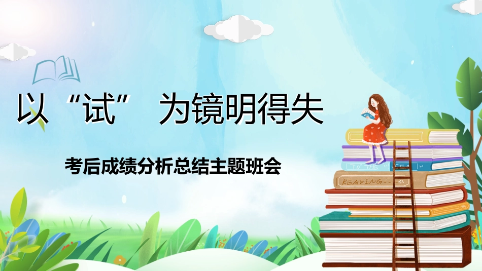 《以“试” 为镜明得失》高一考后成绩分析总结主题班会