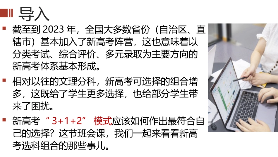 高一新高考选科分科指导主题班会PPT+视频