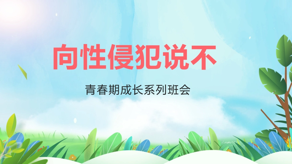向性侵犯说不（青春期成长系列班会PPT+视频）