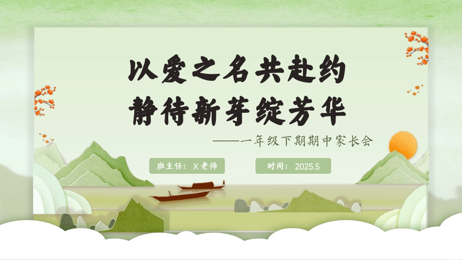 一年级下学期期中家长会《以爱之名》
