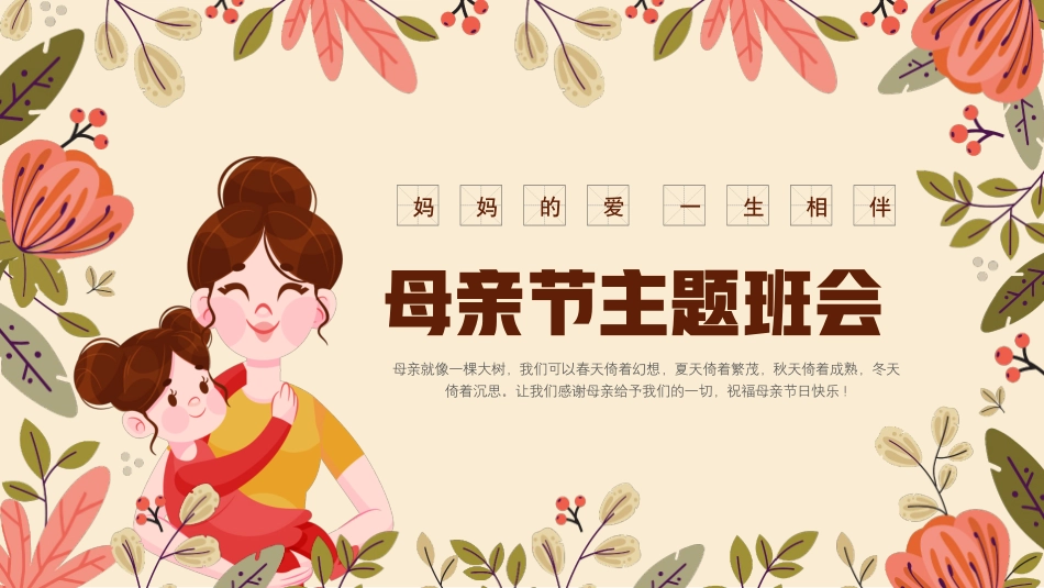 XX小学母亲节主题班会PPT